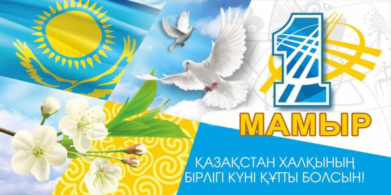 1 мамыр - Қазақстан халқының бірлігі күні