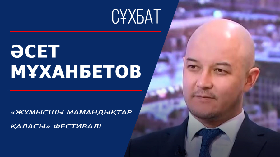 «Жұмысшы мамандықтар қаласы» фестивалі. Әсет Мұханбетов