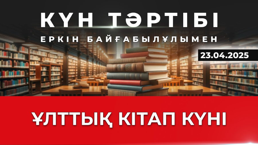 Ұлттық кітап күні | Күн тәртібі | 23.04.2025