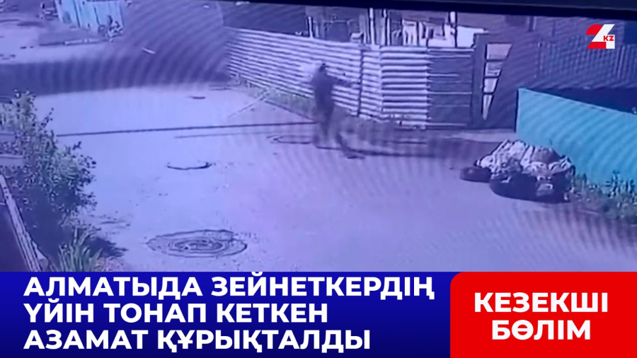 Алматыда зейнеткердің үйін тонап кеткен азамат құрықталды