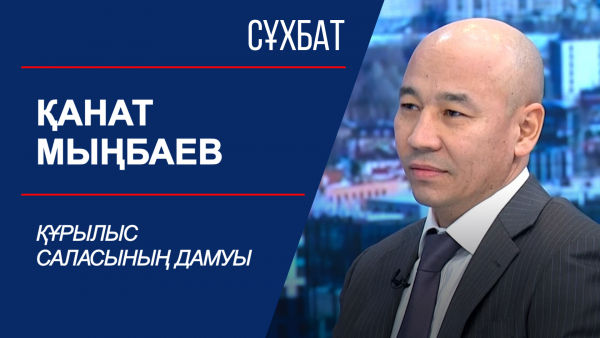 Сұхбат. Құрылыс саласының дамуы