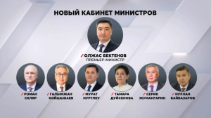 Сформирован состав нового кабинета министров РК