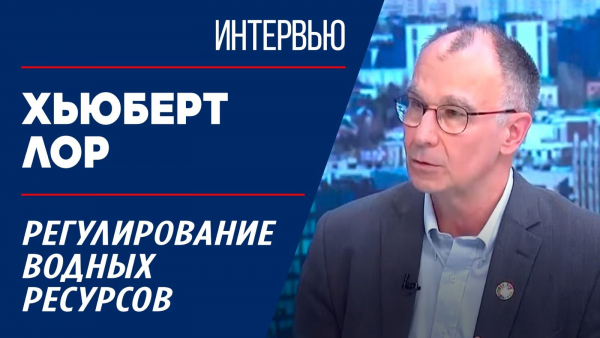 Регулирование водных ресурсов. Хьюберт Лор