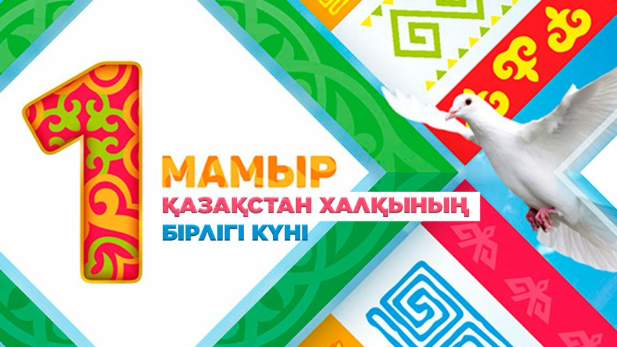 1 мамыр – Қазақстан халқының бірлігі күні