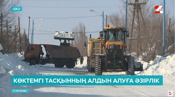 Көктемгі тасқынның алдын алуға әзірлік