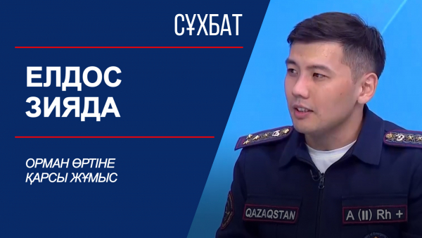 Сұхбат. Орман өртіне қарсы жұмыс