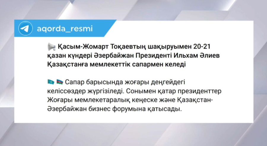 Қазақстанға мемлекеттік сапармен Әзербайжан президенті келеді