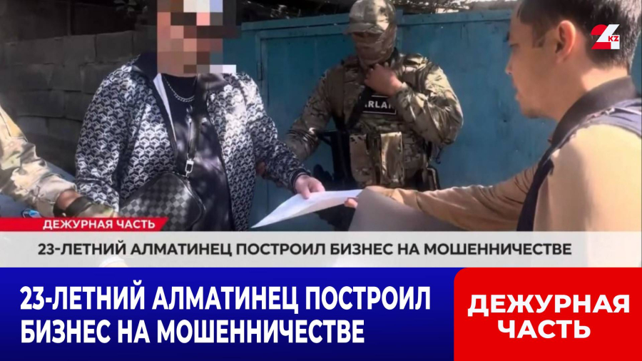 23-летний алматинец построил бизнес на мошенничестве