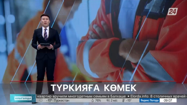 Түркияға көмек | Анығында