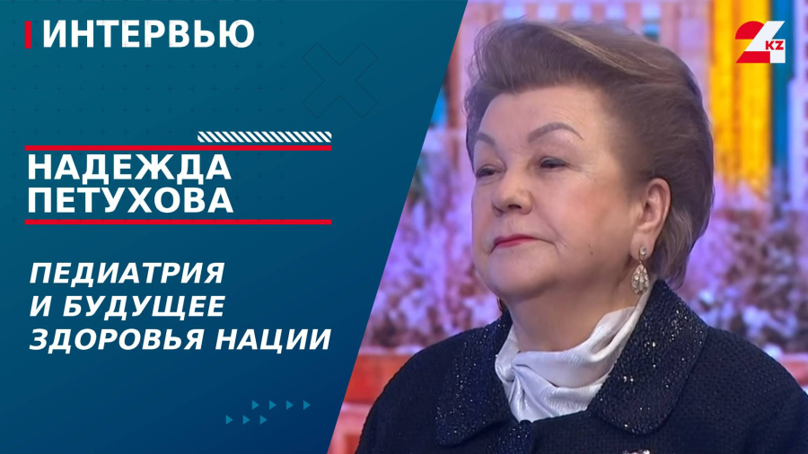 Педиатрия и будущее здоровья нации. Надежда Петухова