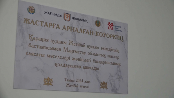 Маңғыстау облысында жастарға арналған коворкинг орталығы ашылды