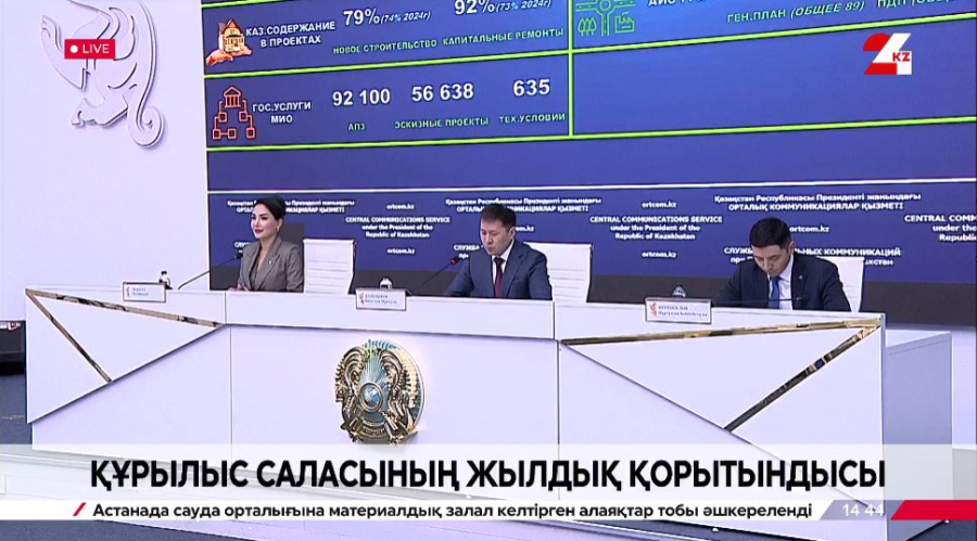 Құрылыс саласының жылдық қорытындысы. Брифинг