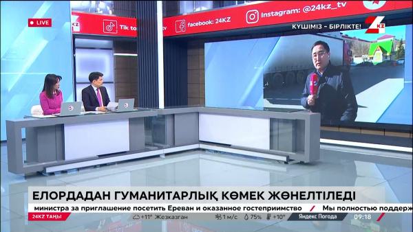 Елордадан БҚО-ға гуманитарлық көмек жөнелтіледі. LIVE