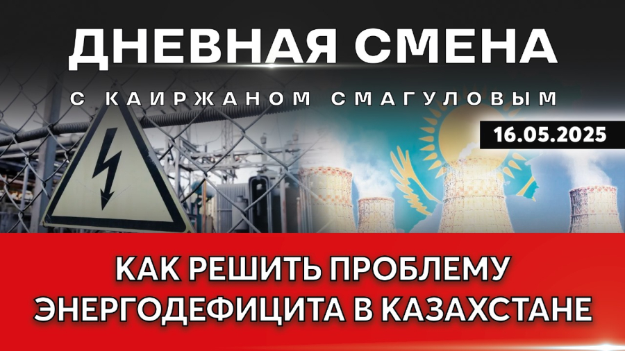 Энергетика Казахстана: тарифы vs инвестиции. Дневная смена | 16.05.2025
