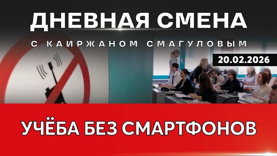 Запрет гаджетов в школах: аргументы за и против. Дневная смена | 20.02.2026