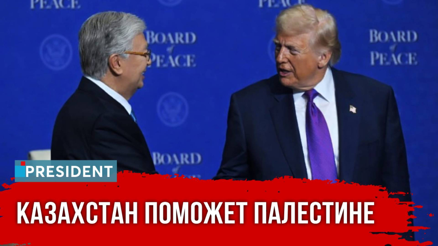 Казахстан примет участие в восстановлении Газы. Президент Токаев в Вашингтоне