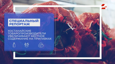 Костанайские товаропроизводители увеличивают местное содержание на прилавках