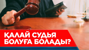 Қазақстандағы судьялар қаншалықты тәуелсіз?