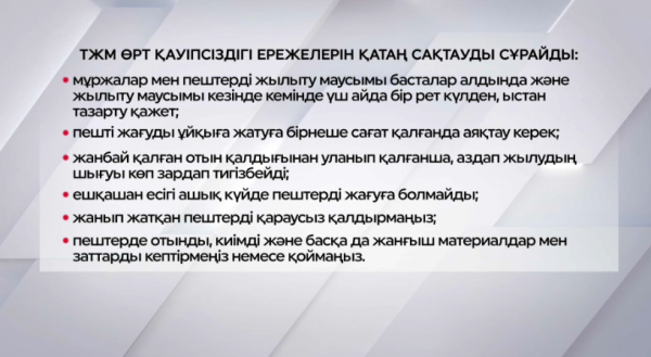 Құтқарушылар өрт қауіпсіздігін сақтауды ескертеді