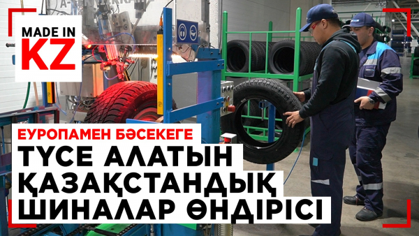 Еуропамен бәсекеге түсе алатын қазақстандық шиналар өндірісі