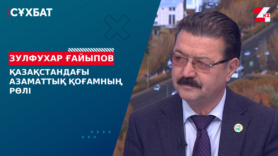 Қазақстандағы азаматтық қоғамның рөлі. Зулфухар Ғайыпов