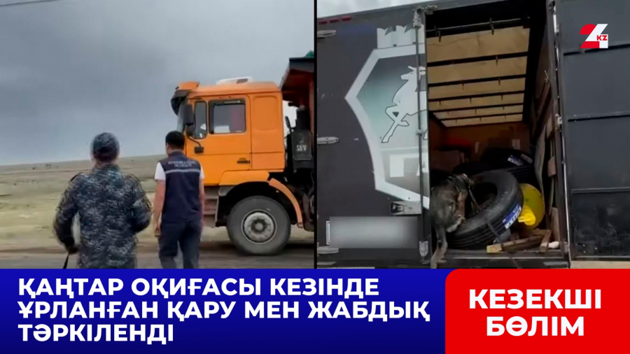 Қаңтар оқиғасы кезінде ұрланған қару мен жабдық тәркіленді