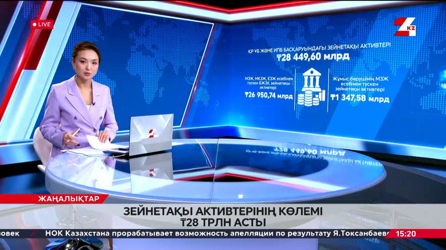 Зейнетақы активтерінің жалпы көлемі ₸28 трлн-нан асты