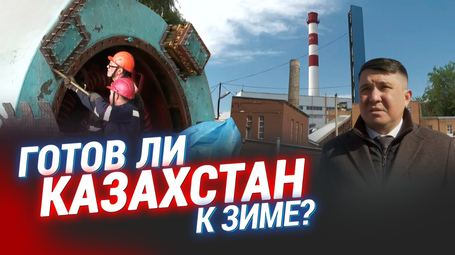 400 миллиардов на тепло: спасут ли ремонты казахстанские ТЭЦ?