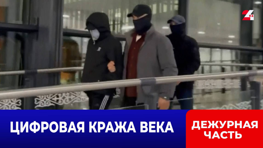 ₸55 млн одним кликом: беглеца экстрадировали спустя 7 лет