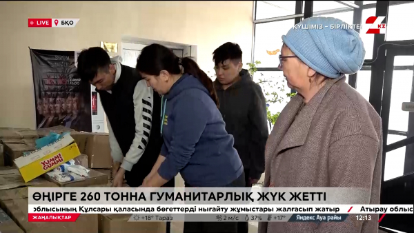 БҚО-ға жеткен көмек зардап шеккендерге үлестіріліп жатыр. LIVE