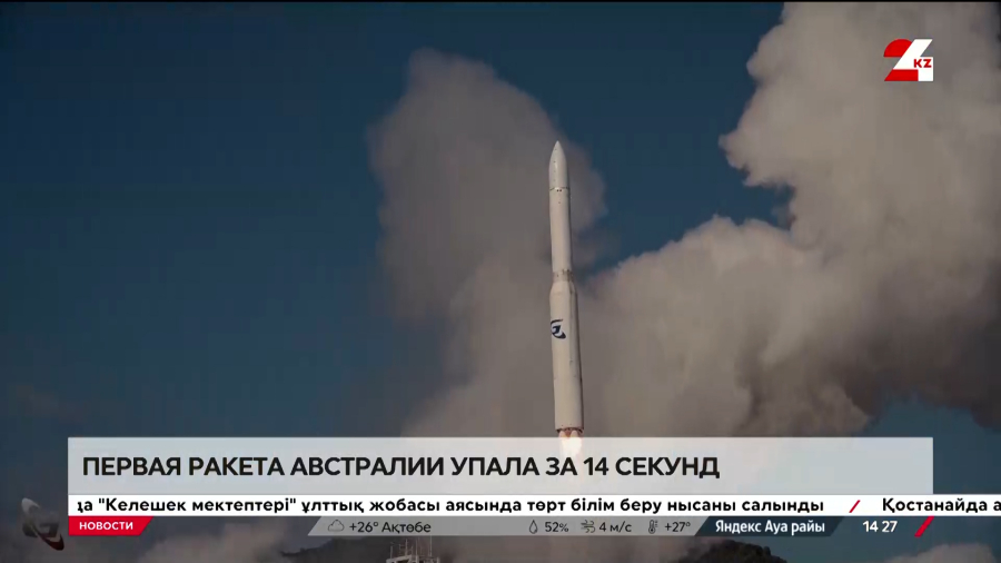 Первая ракета Австралии упала за 14 секунд