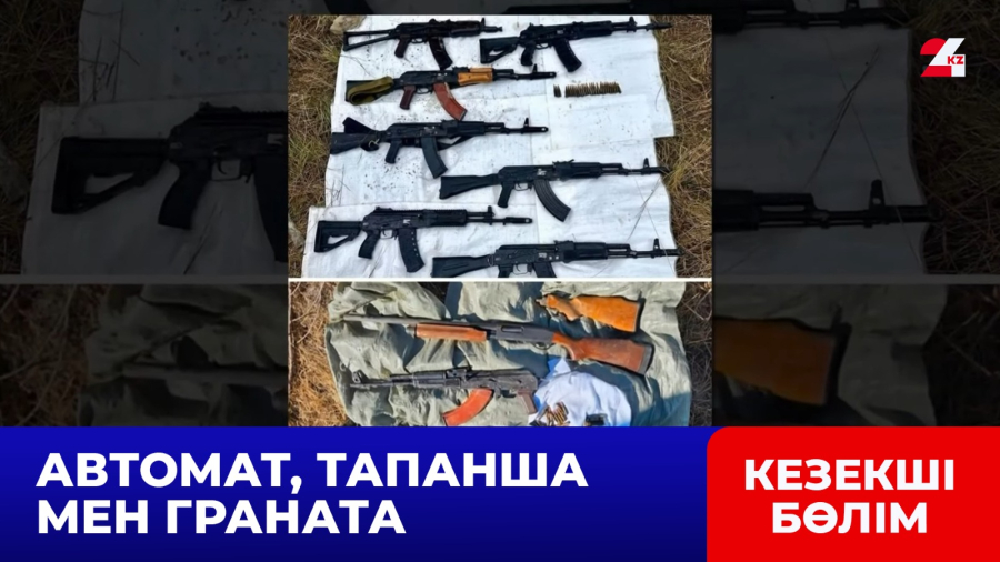 Қаңтар оқиғасы кезінде ұрланған қарулар табылды