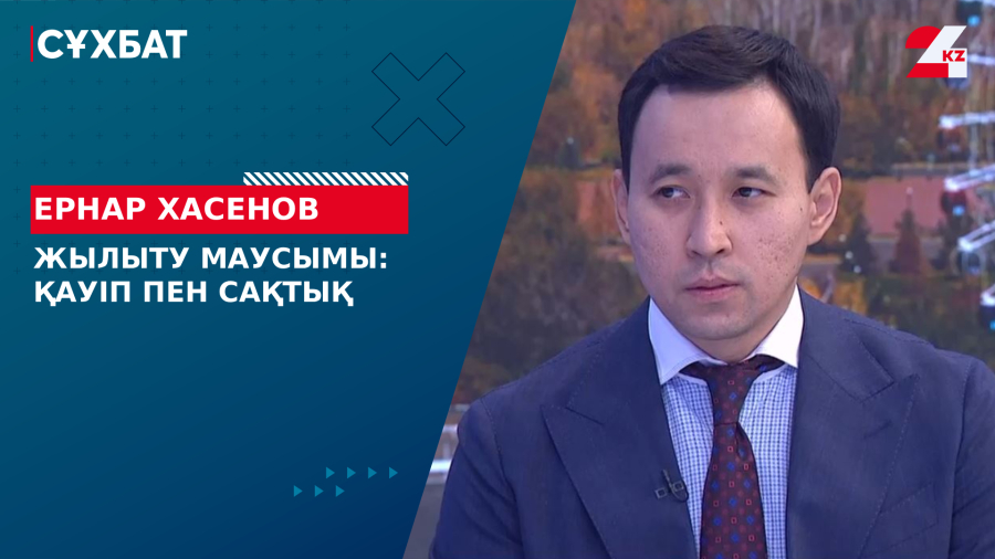 Жылыту маусымы: қауіп пен сақтық. Ернар Хасенов