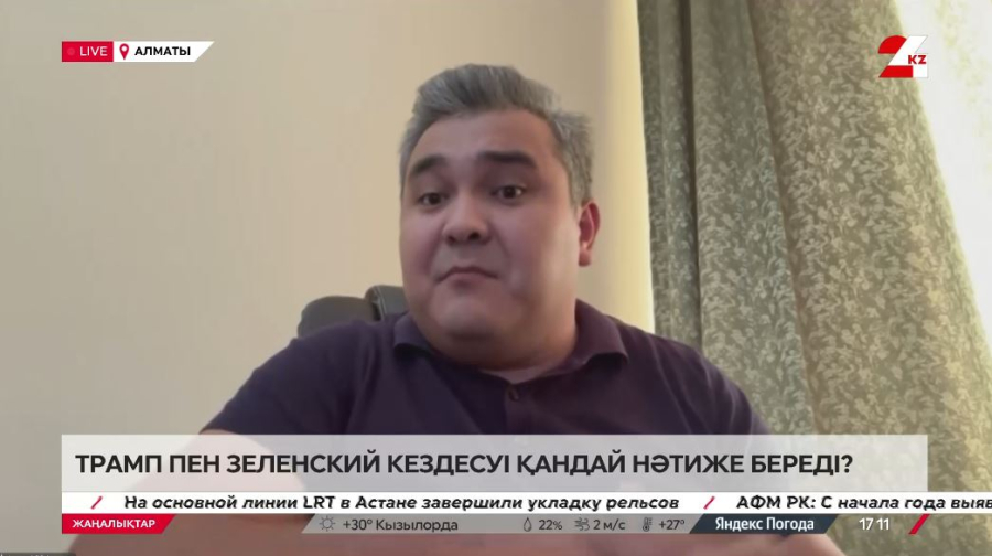 Трамп пен Зеленский кездесуі қандай нәтиже береді? Нұргелді Әбдіғаниұлы