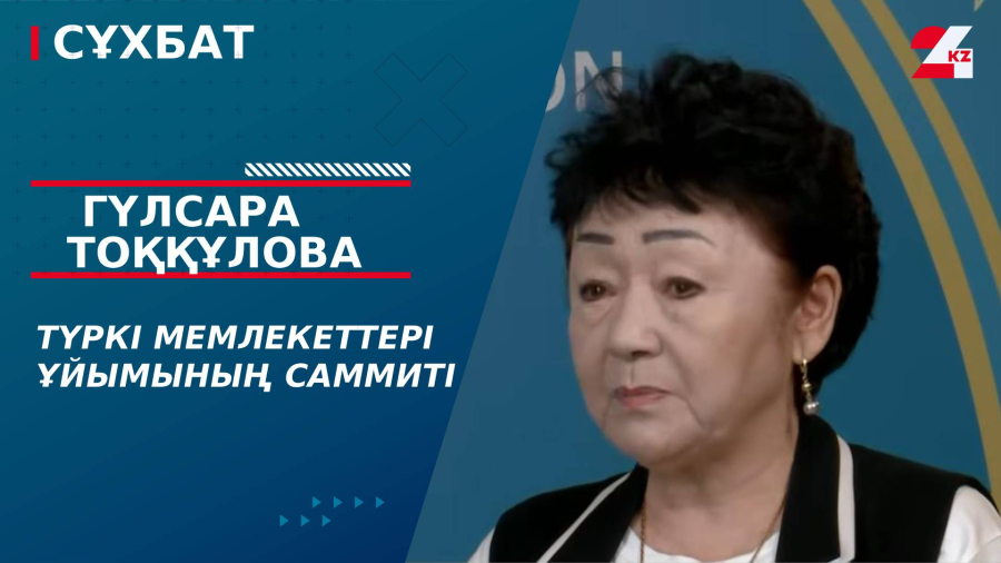 Түркі мемлекеттері ұйымының саммиті. Гүлсара Тоққұлова