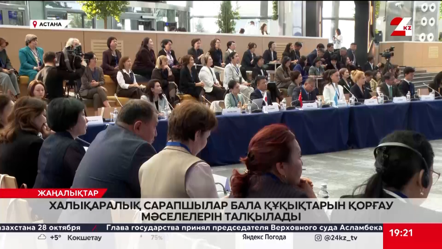 Астанада бала құқықтары жөніндегі уәкілдердің екінші халықаралық форумы өтті