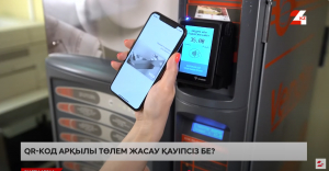 Qr-код арқылы төлем жасау қауіпсіз бе?