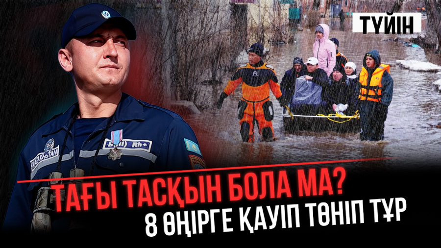 Су тасқынына дайынбыз ба? 49 млрд теңге қайда жұмсалады? | Түйін