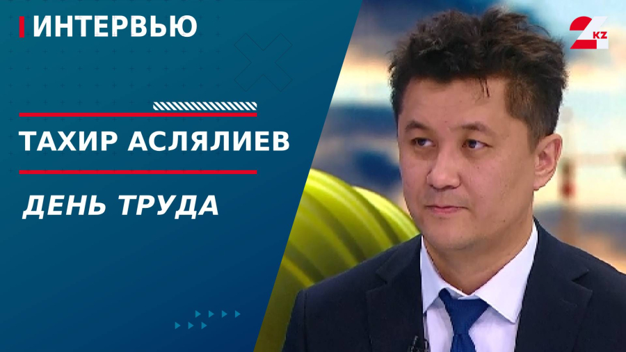 День труда. Тахир Аслялиев
