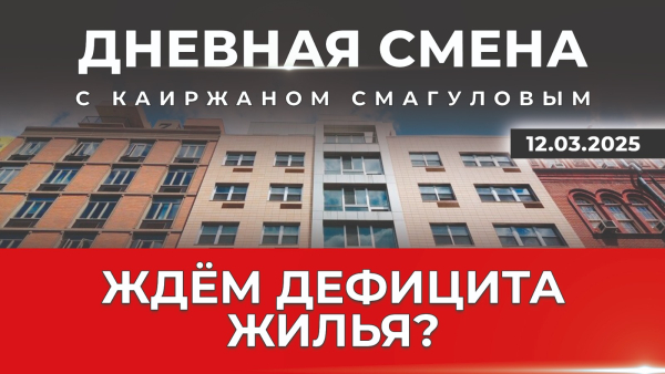 Рынок жилья: рост или падение? Дневная смена | 12.03.2025