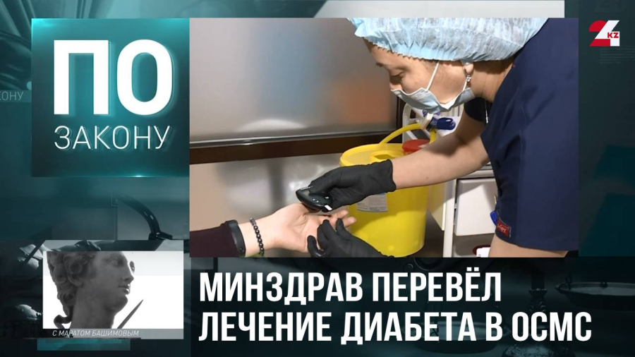 Диабет: скрытая эпидемия. Кто защитит пациентов Казахстана?