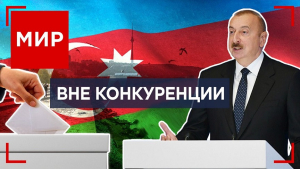Триумф Алиева: фактор Карабаха, нефть, ставка на ВИЭ и транзит. МИР