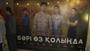 Премьера фильма «Бәрі өз қолыңда» состоялась в Алматы
