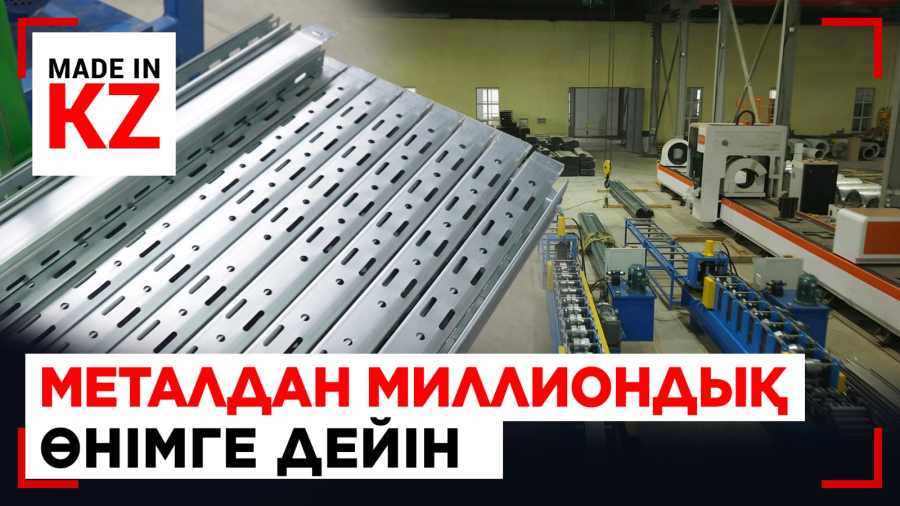 Металдан миллиондаған өнім: Қазақстан құрылыс материалын импорттамайтын күн жақын ба?