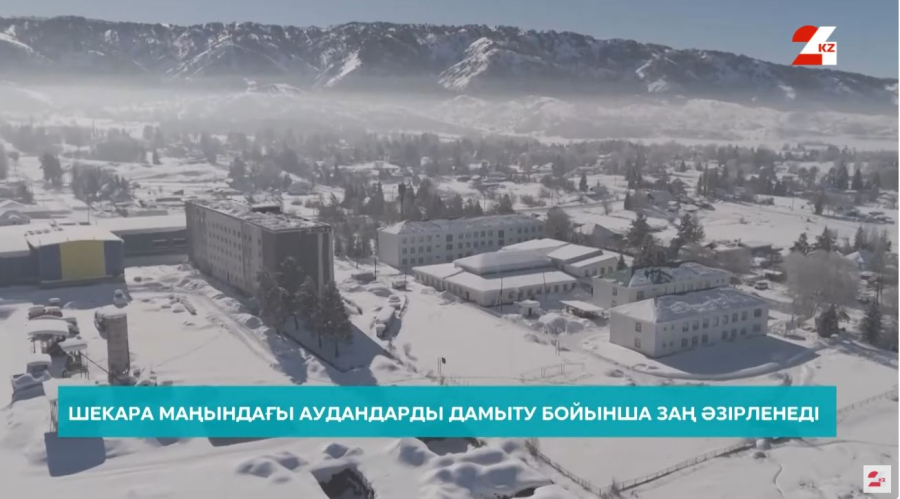 Шекара маңындағы аудандарды дамыту бойынша заң әзірленеді