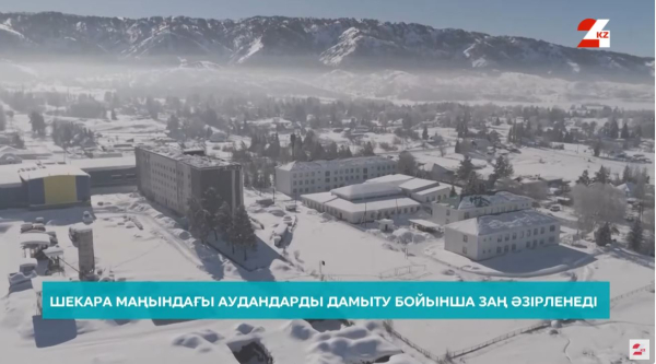 Шекара маңындағы аудандарды дамыту бойынша заң әзірленеді