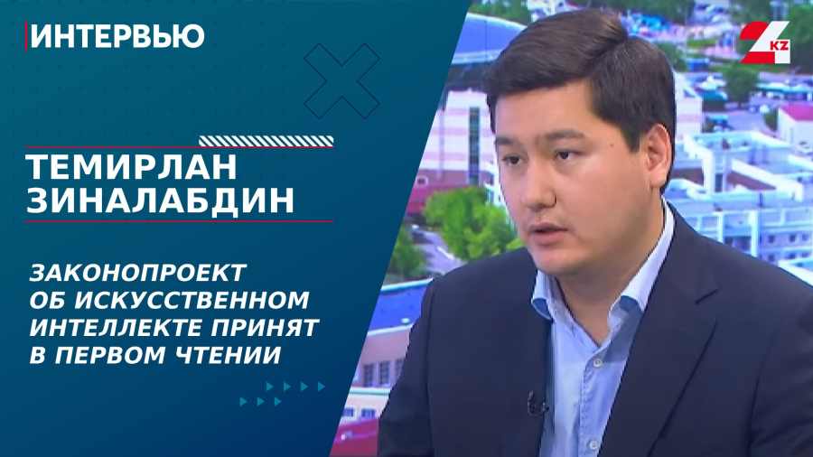 Законопроект об искусственном интеллекте принят в первом чтении. Темирлан Зиналабдин