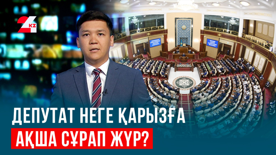 Қай депутаттың неге ақша сұрағаны белгілі болды