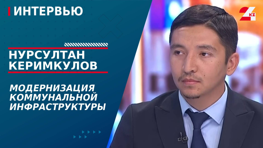 Модернизация коммунальной инфраструктуры. Нурсултан Керимкулов