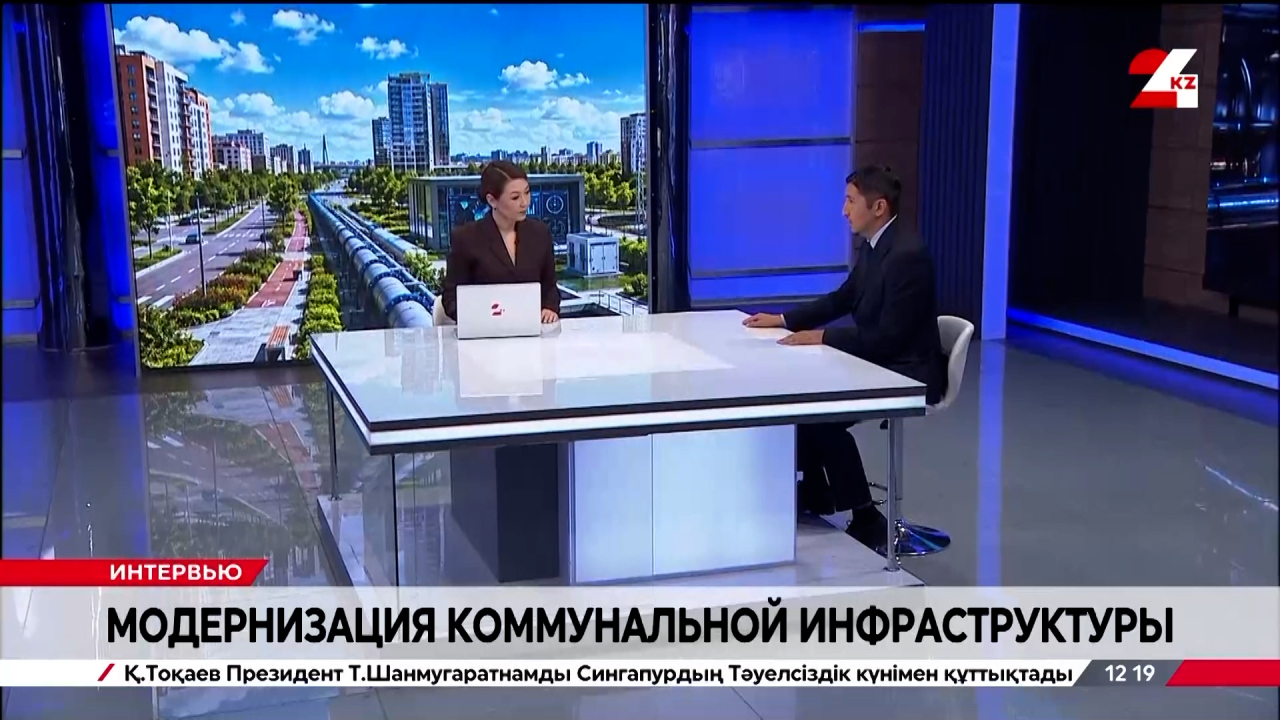 Модернизация коммунальной инфраструктуры. Нурсултан Керимкулов